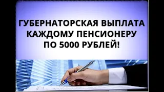 Губернаторская выплата каждому пенсионеру по 5000 рублей в декабре!