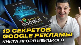 Книга "19 секретов Google рекламы" | Игорь Ивицкий, Google Ads