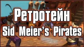 Ретротейн | Sid Meier's Pirates | 10 фактов