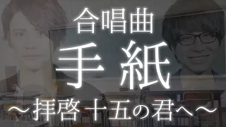 (Chorus) Tegami (Haikei Jugo no Kimi he) / Angela Aki【合唱曲】手紙～拝啓 十五の君へ～《三部合唱》アンジェラ・アキ【MELOGAPPA】