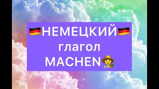 Немецкий. Глагол MACHEN