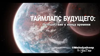 Таймплапс будущего: Путешествие к концу времени. [ Melodysheep ] YouTina