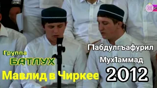 МАВЛИД В ЧИРКЕЕ 🔴 ГР БАТЛУХ 2012 Г1абдулгъафурил Мух1аммад #мавлид, #ислам,