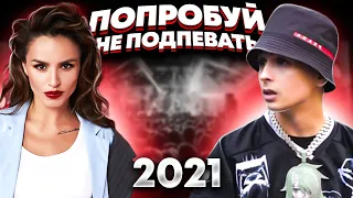 ПОПРОБУЙ НЕ ПОДПЕВАТЬ 100 САМЫХ НАЗОЙЛИВЫХ ПЕСЕН 2021