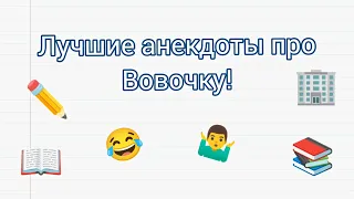 ЛУЧШИЕ АНЕКДОТЫ ПРО ВОВОЧКУ! 🤣 Ухохочем кого хочешь! 👍 Поднимите настроение!