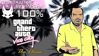 Grand Theft Auto: Vice City - The Chase (Погоня)