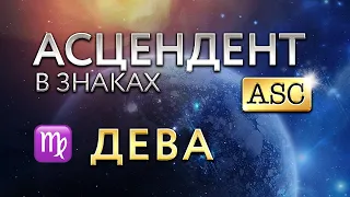 Асцендент в Деве. Астролог Алла Суходольская