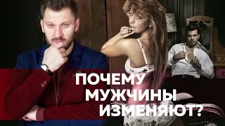 Мужские измены: причины и мифы. Почему мужчины изменяют?