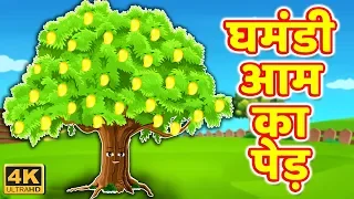 घमंडी आम का पेड़ | Ghamandi aam ka ped | Hindi Kahaniya | हिंदी कहानिया