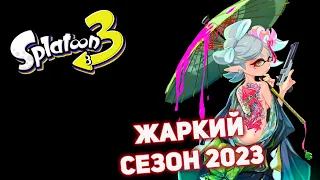 ЖАРКИЙ СЕЗОН 2023 - Играем в Splatoon 3