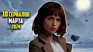 10 новых сериалов марта 2024 которые уже вышли в хорошем качестве