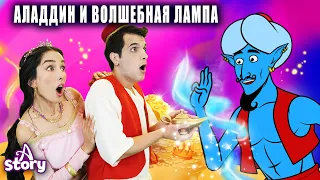 Аладдин и Волшебная Лампа | Русские Сказки | A Story Russian