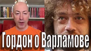 Гордон о Варламове