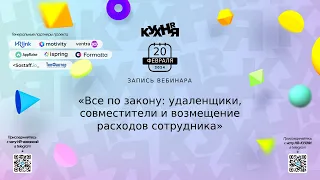 Все по закону: удаленщики, совместители и возмещение расходов сотрудника