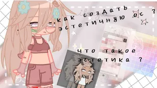 [🍯🐻[] Как сделать эстетичную ос?[🌼] что такое эстетика ?[🍯🐻[] Как сделать эстетичную ос? [🍀мико🌻