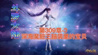 斗罗大陆 第309章-3 深海魔鲸王脑袋里的宝贝 斗羅大陸第225集 斗羅大陸第309章-3 斗羅大陸第225集