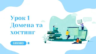 Створення сайтів на платформі WordPress- Домена та хостинг