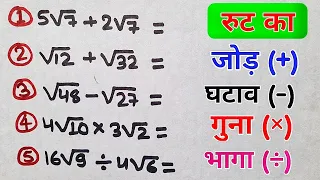 रुट का जोड़ घटाव गुना भागा | root ka jod ghatav guna bhaga | root ka jod ghatana guna bhaga kaise kar