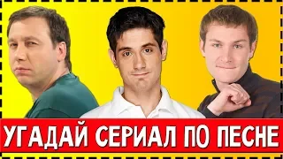 УГАДАЙ СЕРИАЛ ПО ПЕСНЕ ЗА 10 СЕКУНД !