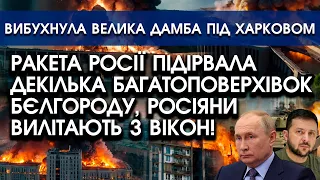 Ракета росії ПІДІРВАЛА декілька БАГАТОПОВЕРХІВОК Бєлгороду! Промахнулася і рознесла ЦЕНТР міста