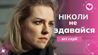 НАШЛА СЧАСТЬЕ в 36! Сериал с Лянкой ГРИУ и Вячеславом ДОВЖЕНКО! "Никогда не сдавайся". Все серии