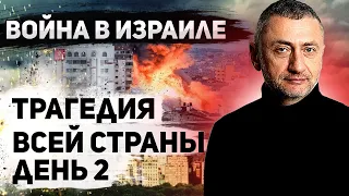 Война в Израиле. День 2. Трагедия всей страны