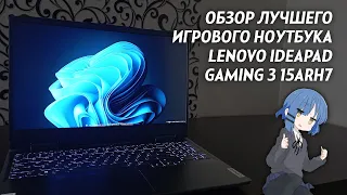 Обзор игрового ноутбука Lenovo Ideapad Gaming 3 спустя пол года использования