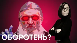 "Оборотень" в рясе? Сергий Романов - церковное проклятие из первых уст.