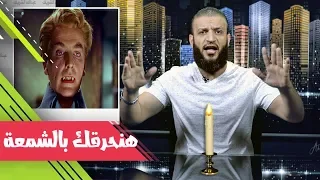 عبدالله الشريف | حلقة 11 | هنحرقك بالشمعة | الموسم الثاني