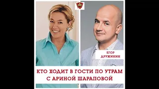 Кто ходит в гости по утрам с Ариной Шараповой.  Егор Дружинин