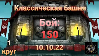 Классическая Башня: Боссы - 150 бой + награда (1 круг) | Mortal Kombat Mobile