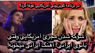 شوکه شدن مجری امریکایی وقتی بانوی ایرانی آهنگ ایرانی میخونه!!!