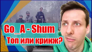 Go_A Shum реакция / Go_A reaction / Евровидение 2021 Украина реакция