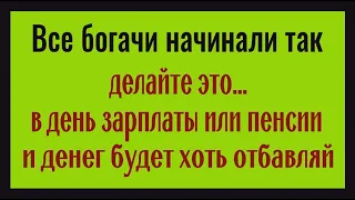 Делайте это в день зарплаты или пенсии и деньги будут всегда