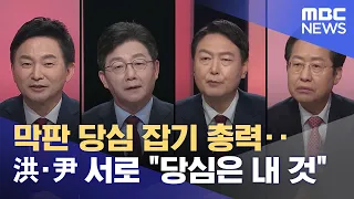 막판 당심 잡기 총력‥洪·尹 서로 "당심은 내 것" (2021.10.29/뉴스데스크/MBC)