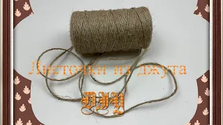 Листочки из джута за 30 секунд.Легко и симпатично./DIY. Jute leaves in 30 seconds. Easily.