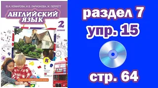 Раздел 7 - Упражнение 15 - Страница 64 (Английский язык 2 класс, учебник Комарова, Ларионова)