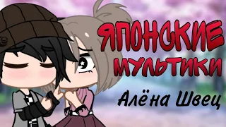 Клип Алёна Швец "Японские мультики" Gacha club