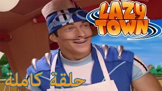 ليزي تاون | Sportacus من؟  | فيلم كرتون HD