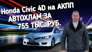 Honda Civic 4D НА АКПП.АВТОХЛАМ ЗА 755 ТЫС.РУБ.A̶̶3̶̶0̶ АВТОПОДБОР.