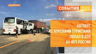 Автобус с курскими туристами попал в ДТП на юге России