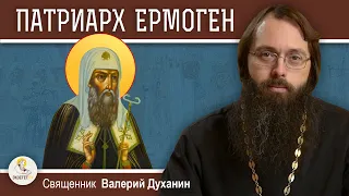 ПАТРИАРХ ЕРМОГЕН.  Священник Валерий Духанин