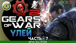 Gears of War 2 | 100% Прохождение на Xbox 360 — #7 [Улей] | #BLACKRINSLER