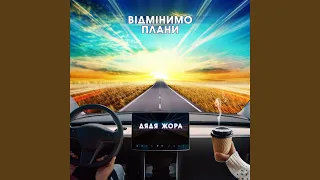 Відмінимо плани