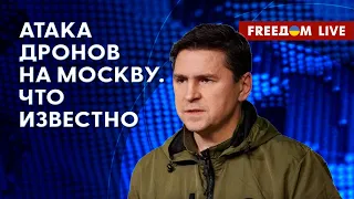 🔥 ПОДОЛЯК на FREEДОМ: Беспилотники АТАКОВАЛИ Москву. Что произошло НА САМОМ ДЕЛЕ?