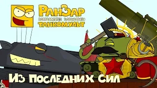 Танкомульт Из Последних Сил РанЗар