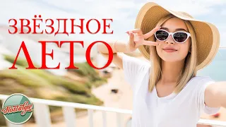 ЗВЁЗДНОЕ ЛЕТО ✬ ЛЮБИМЫЕ ХИТЫ МИНУВШЕГО ВРЕМЕНИ ✬ НОСТАЛЬГИЯ ✬