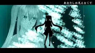 【初音ミク】あなたしか見えなくてPV