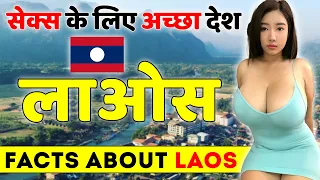 यहाँ यही काम होता है ? Laos Travel Guide | Facts About Laos.