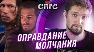 МОЛЧАНИЕ | гуманизм тут ни при чём